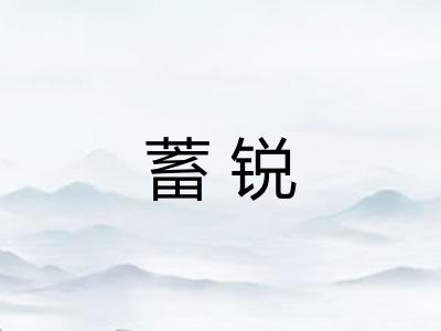 蓄锐