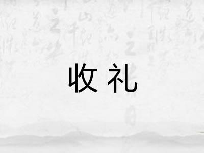 收礼