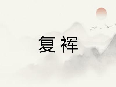 复裈