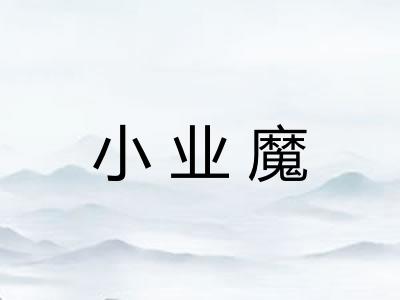 小业魔
