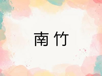 南竹