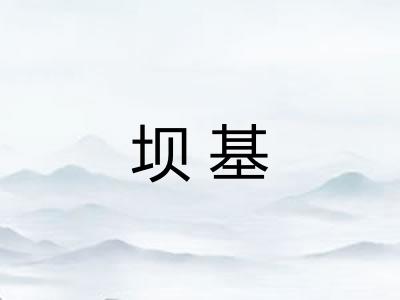 坝基