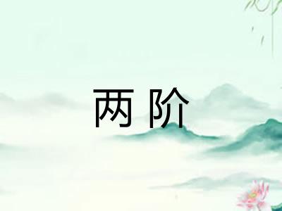 两阶