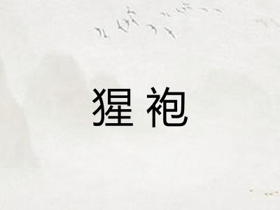 猩袍