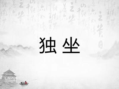 独坐