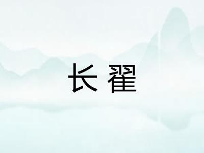 长翟