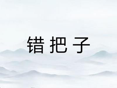 错把子
