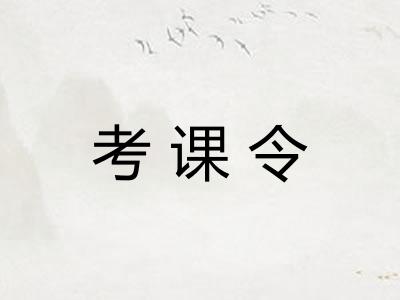 考课令