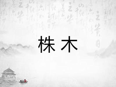 株木