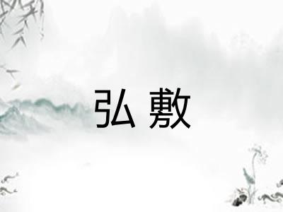 弘敷
