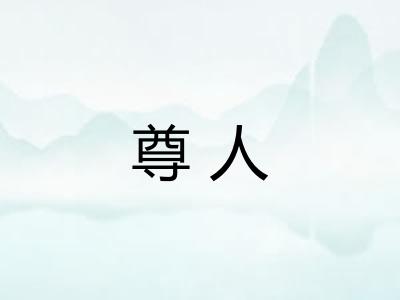 尊人