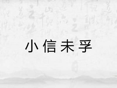 小信未孚