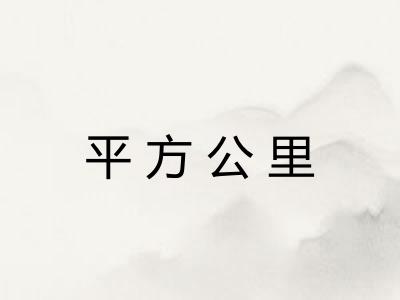 平方公里
