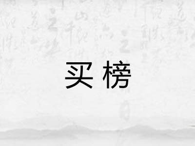买榜