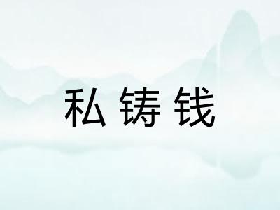 私铸钱