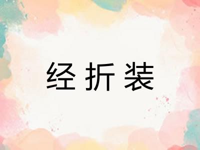 经折装