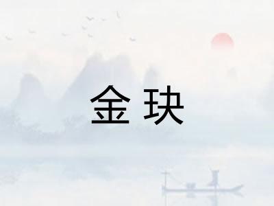 金玦