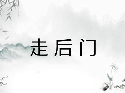 走后门
