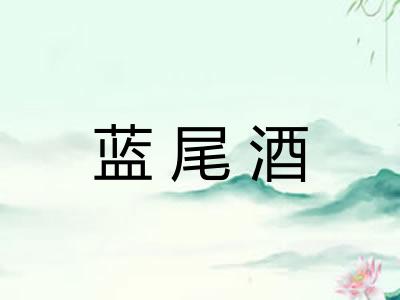 蓝尾酒