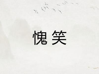 愧笑