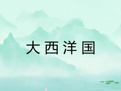 大西洋国