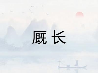 厩长