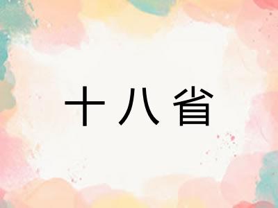 十八省