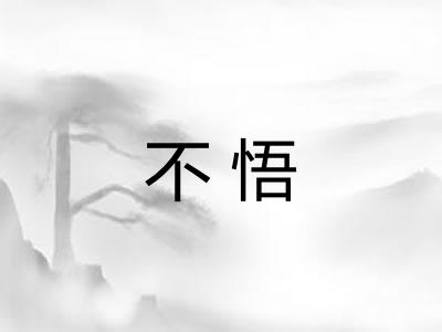 不悟