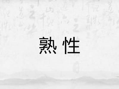 熟性