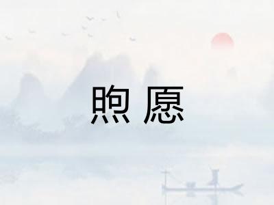 煦愿