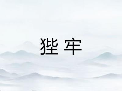 狴牢