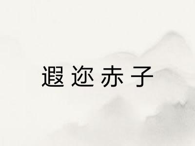 遐迩赤子