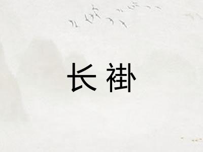 长褂