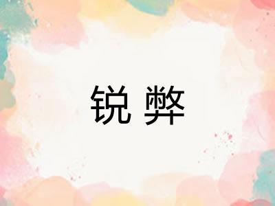 锐弊
