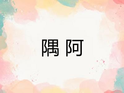 隅阿