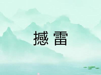 撼雷