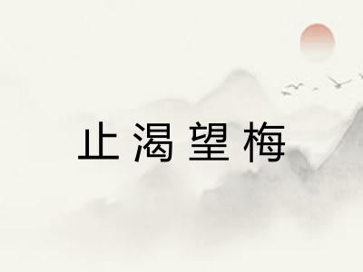 止渴望梅