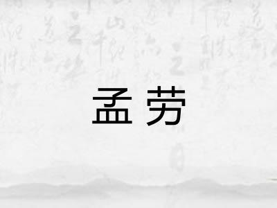 孟劳