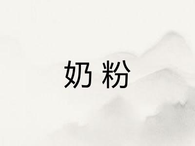 奶粉