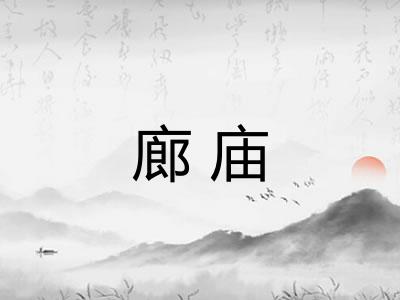 廊庙
