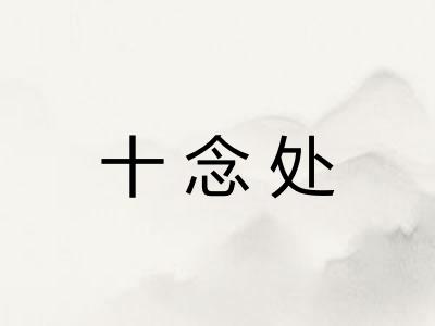 十念处
