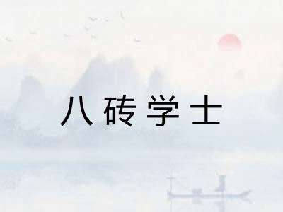 八砖学士
