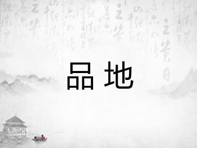 品地