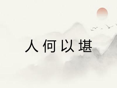 人何以堪