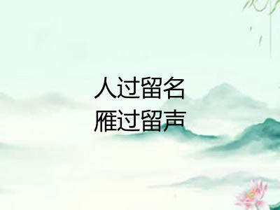 人过留名雁过留声