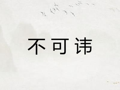 不可讳