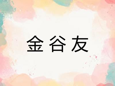 金谷友
