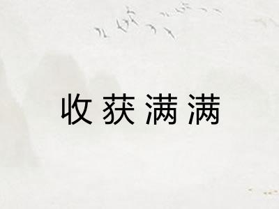 收获满满