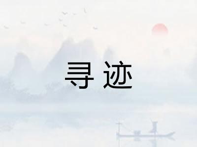 寻迹