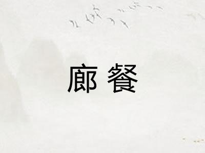 廊餐